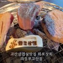 화로상회 의정부고산점 | 고산삼겹살맛집 화로상회 의정부고산점