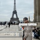 수련 어린이공원(어36) | 파리 아이랑 가기 좋은 관광지 TOP 10 동선 기준으로 정리