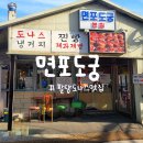 남양주 팔당 면포도궁 도나스 핫도그 빵집 먹어본 후기