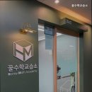 꿀수학교습소 - 은평구 은평로8길 31 | 꿀수학교습소