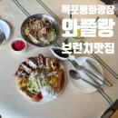 와프와프 | 목포 평화광장 브런치 맛집 와플랑 솔직후기 목포여행