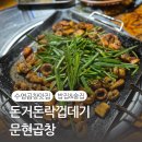 돈거돈락껍데기문현곱창 | 수영역맛집 | 돈거돈락껍데기문현곱창 | 노포분위기의 곱창 | 수영역근처 밥집 |수영곱창