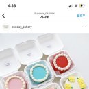선데이케이커리
