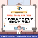 구로구개봉동 한국사수업 - 제이프라임학원 한국사도 재미있게!
