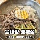 정석대로 | 신중동역 육대장 냉면 정석대로 잘하는 곳 내돈내먹 솔직후기