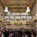 (유)대도관광 | 공원, 벨베데레궁전,빈음악협회 모차르트콘서트 예매 좌석 솔직 후기,카페 자허, 피그밀러 슈니첼맛집 추천