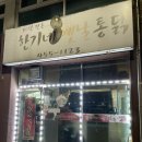 철원 동송읍 치킨 맛집 한기네옛날통닭 바삭한 똥집튀김 포장 후기