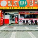 일호감자탕 이미지