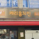 케리홈치킨 - 광진구 뚝섬로36길 57 | 케리홈치킨