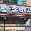 조리고오창점 이미지