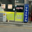 제일상동밥상 이미지