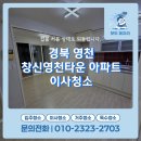 씨유 영천창신타운점 | 92년 준공 경북 영천 창신영천타운 구축아파트 이사 퇴거청소,곰팡이 완벽제거