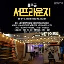 서프라운지