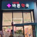 365바른약국 이미지