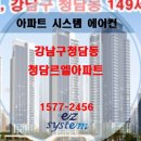 청담-114 | 삼성시스템에어컨설치 청담 르엘 아파트 시스템에어컨설치