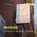 건대 미용실 헤어하우즈, 염색 커트 잘하는 자양동 1인 미용실 후기