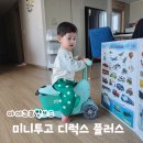 마이크로짐 | 마이크로킥보드 미니투고 디럭스 플러스 민트 조립방법 유아킥보드 내돈내산 후기