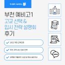 금영프라자 | [부천입시전문학원] 부천 예비고1 설명회 후기