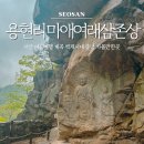 용현 관광안내소 | 서산 여름여행 용현리 마애여래삼존상 계곡 백제시대 충남 가볼만한곳