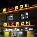 4월 22일 (토) 7시 탄방동 '5.5 닭갈비'~ 함께해요!! ^^ 이미지