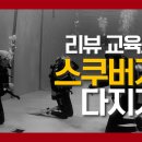 2월 23일(토) 오후1시 "스쿠버 리뷰 정기교육"(무료) 이미지