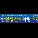 경산엔젤간호학원