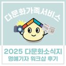 중도일보 | [다문화가족서비스] 2025년 다문화소식지 &#39;어울림&#39; 명예기자 워크샵 후기