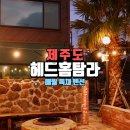 헤드홈탐라 | 제주 애월 펜션 헤드홈탐라 숙박 후기 제주도 감성 가득한 가성비 좋은 숙소