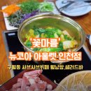 뉴코아아울렛외식 - 군포시 번영로 504 | [인천]구월동 가성비 샤브샤브+샐러드바 꽃마름 뉴코아아울렛인천점 내돈내산 후기