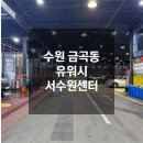 수원 호매실손세차 유워시 서수원센터 4대 세차 후기