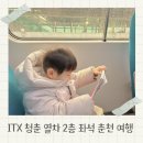 청춘열차 | ITX 청춘열차 노선도 시간표 2층 좌석 기차여행 아기랑