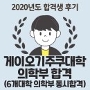 지케이고승욱영어학원 | [합격생 후기] 게이오대학을 포함, 6개 대학 의학부에 동시 합격했어요