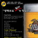 진정한 생맥주 (Miller Genuine Draft) 이미지