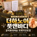 마포 공덕 마사지 직장인들이 퇴근 후 찾는 마사지샵, 더하노이 풋앤바디 후기