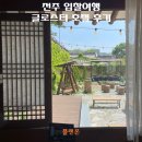 전주 숙소 추천 - 가성비 좋은 글로스터호텔