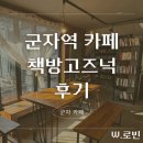 고즈넉 | 군자역 분좋카 '책방 고즈넉' 내돈내산 후기 - 군자 카페, 책방 추천