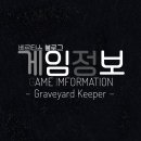 나비 PC CLUB | 게임 정보 G.I | Graveyard Keeper ㆍ PC 작성ㆍ