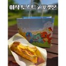 이삭토스트 세종새롬점 | 이삭토스트 포켓몬 토스트 세트 후기 ㅣ 가격, 할인, 랜덤 포켓몬 뱃지