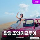 판랑사막 조인 지프투어 데이 코스 선택 만족 후기