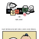 마음의소리 - 땡큐 브라더 < 99 > 이미지