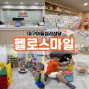 강월초등학교 앞(정문 좌측) | 대구심리상담센터 헬로스마일, 5세 아이 기질상담 및 양육코칭 후기