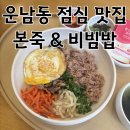 본죽 (월계점) 이미지