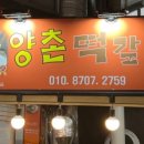 양촌떡갈비