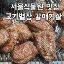 와 갈매기살 | 서울식물원 맛집 고기별장 인생갈매기살을 만난 찐찐후기