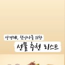 [상견례선물추천] 소예라팜 정과세트, 바샤커피 등 상견례, 첫인사(양가 부모님, 형제) 선물 추천리스트