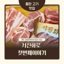 서진화로 | 동탄 산척동 돼지고기 맛집 서진화로 첫번째 이야기 두번째 방문 후기