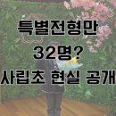 인성초등학교 | 사립초등학교 합격자 발표 벌써 1년.. 더 쎄진 경쟁률! 만족도는?