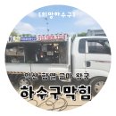 함열가스 | 익산 함열 금마 왕궁 하수구 고압세척 막힘 뚫음 업체