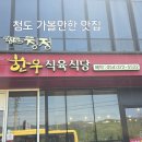 청도청정한우식당 | 청도 청정 한우 식육식당 /청도 가볼만한 식당