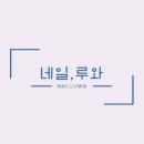 루아네일 - 안동시 강남1길 145-10 | 루아네일